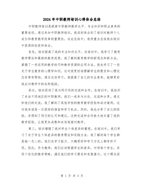2024年中职教师培训心得体会总结(二篇)