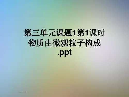 第三单元课题1第1课时物质由微观粒子构成.ppt
