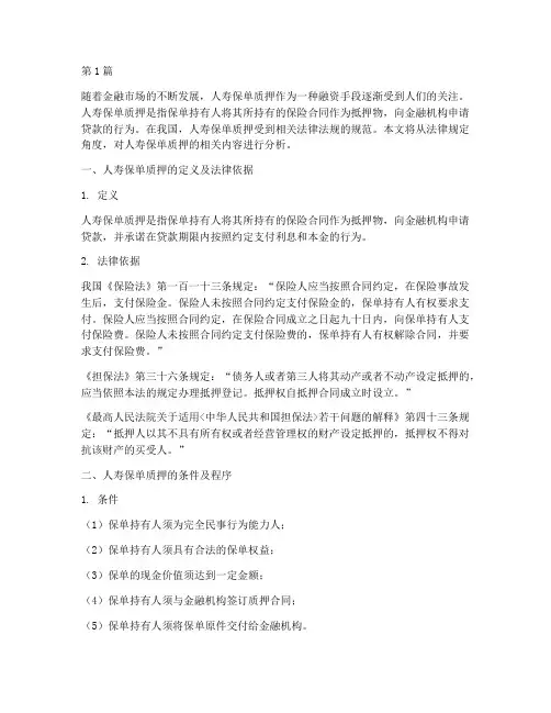 人寿保单质押_法律规定(3篇)