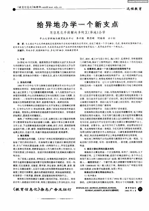 给异地办学一个新支点——用信息化手段解决多校区(异地)办学