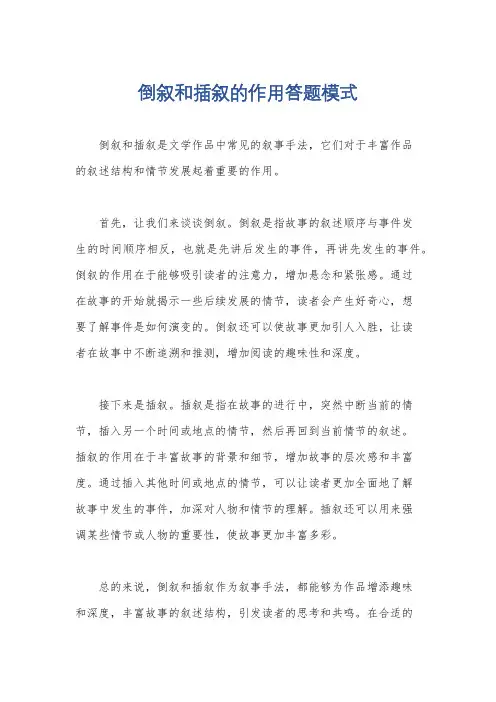 倒叙和插叙的作用答题模式