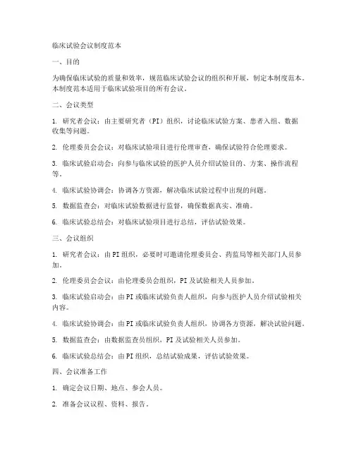 临床试验会议制度范本