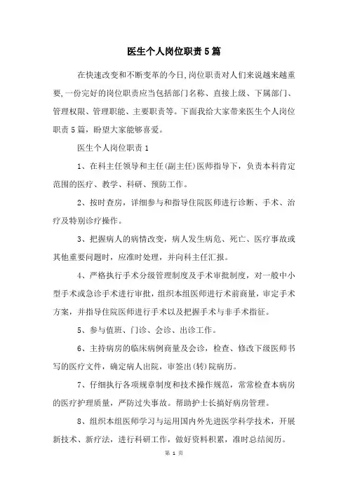 医生个人岗位职责5篇