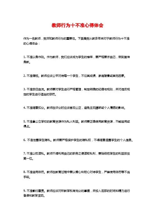 教师行为十不准心得体会