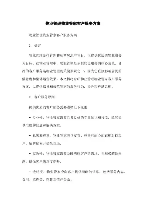 物业管理物业管家客户服务方案