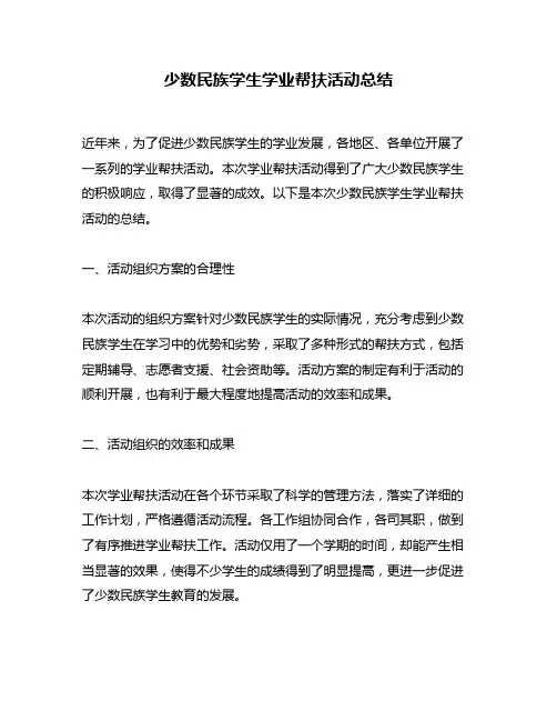 少数民族学生学业帮扶活动总结