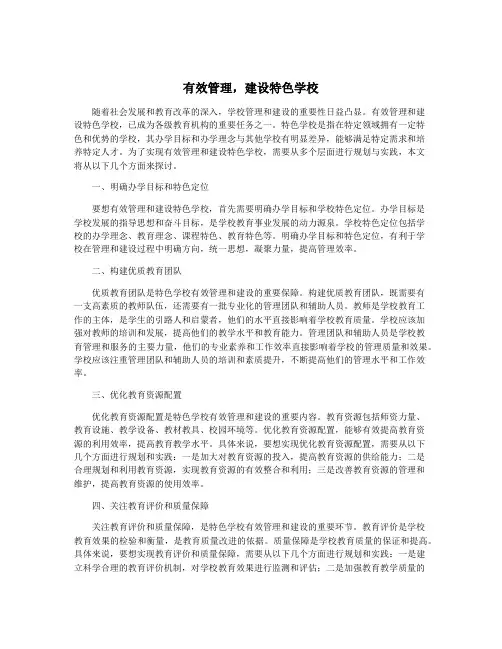 有效管理,建设特色学校