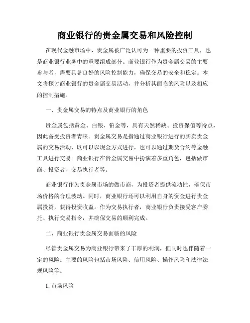 商业银行的贵金属交易和风险控制