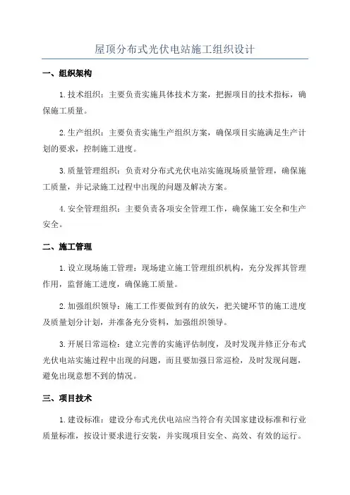 屋顶分布式光伏电站施工组织设计