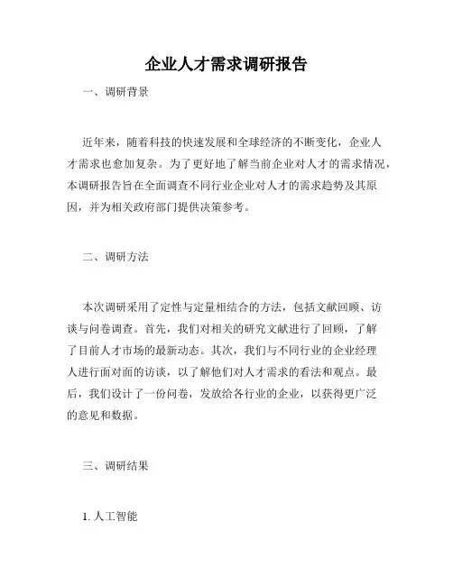 企业人才需求调研报告