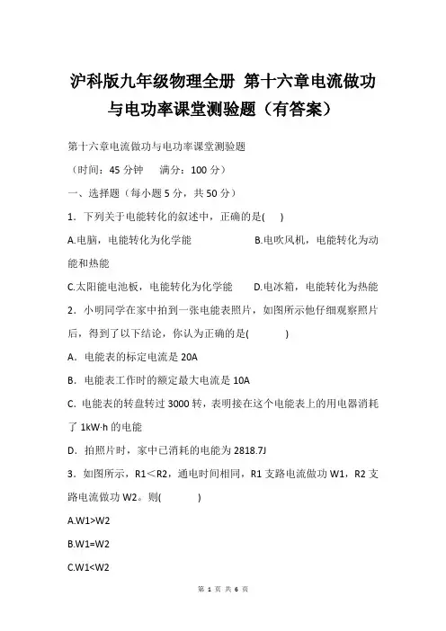 沪科版九年级物理全册 第十六章电流做功与电功率课堂测验题(有答案)