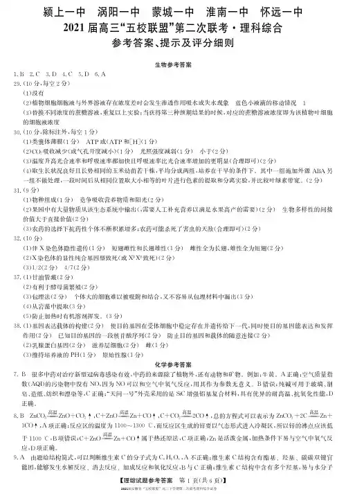 2021届安徽省“五校联盟”高三下学期第二次联考理科综合试卷参考答案
