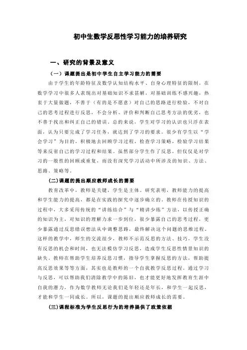 初中生数学反思性学习能力的培养研究