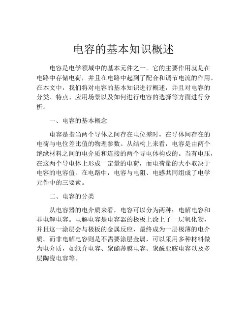 电容的基本知识概述