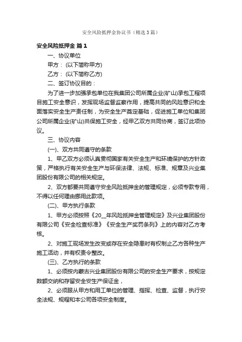 安全风险抵押金协议书（精选3篇）