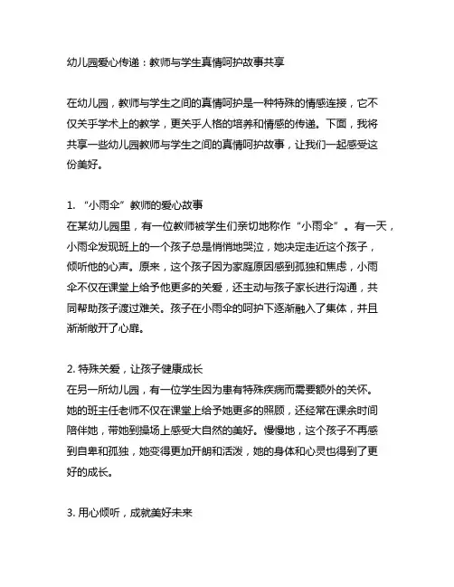 幼儿园爱心传递：教师与学生真情呵护故事分享