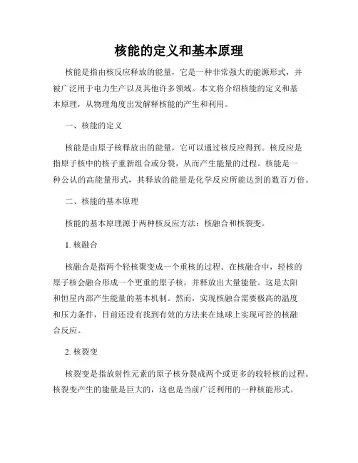 核能的定义和基本原理