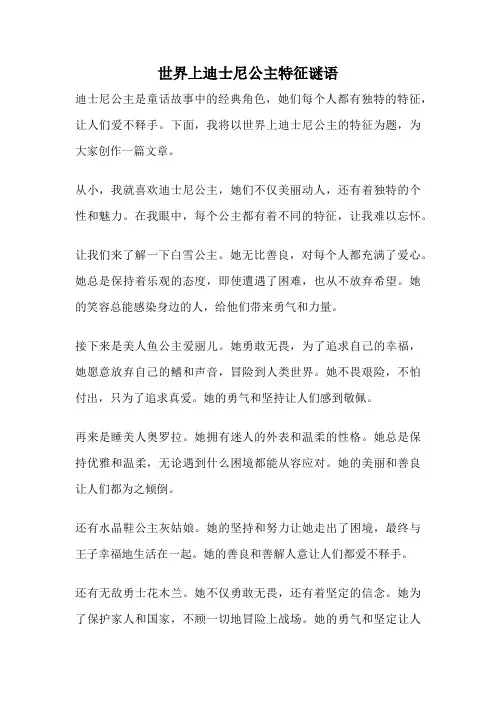 世界上迪士尼公主特征谜语