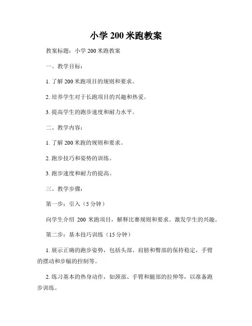 小学200米跑教案