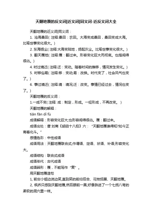 天翻地覆的反义词近义词同义词-近反义词大全