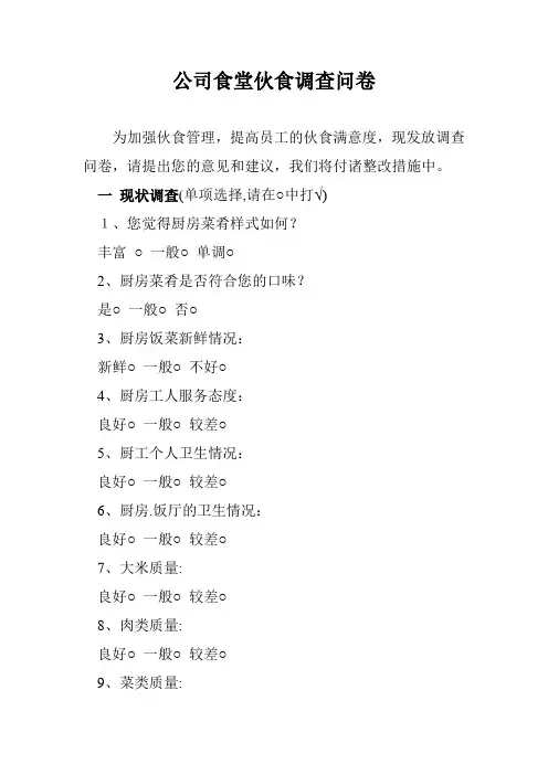 公司食堂调查问卷
