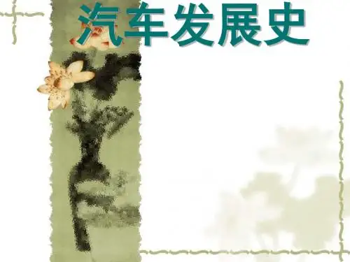 汽车发展史(ppt 31页)