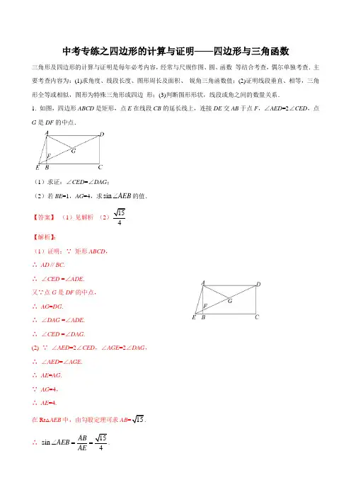 中考专练之四边形的计算与证明——四边形与三角函数(解析版)
