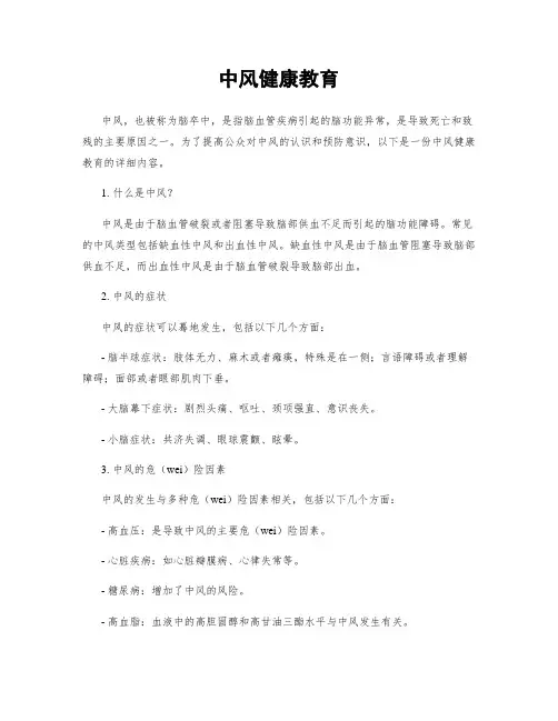 中风健康教育