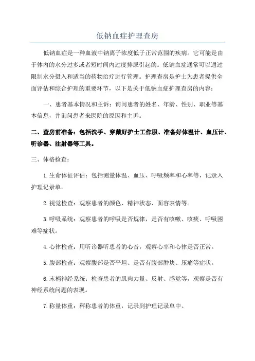 低钠血症护理查房