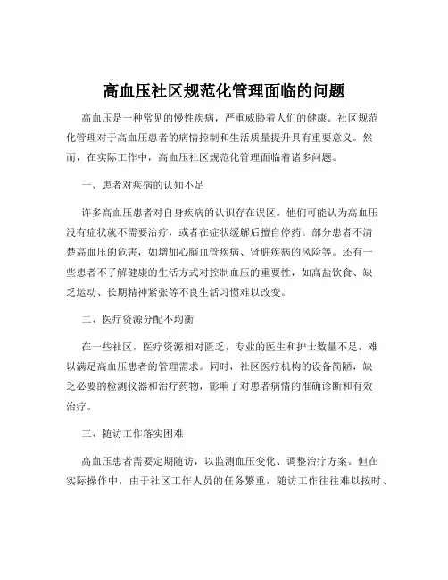 高血压社区规范化管理面临的问题