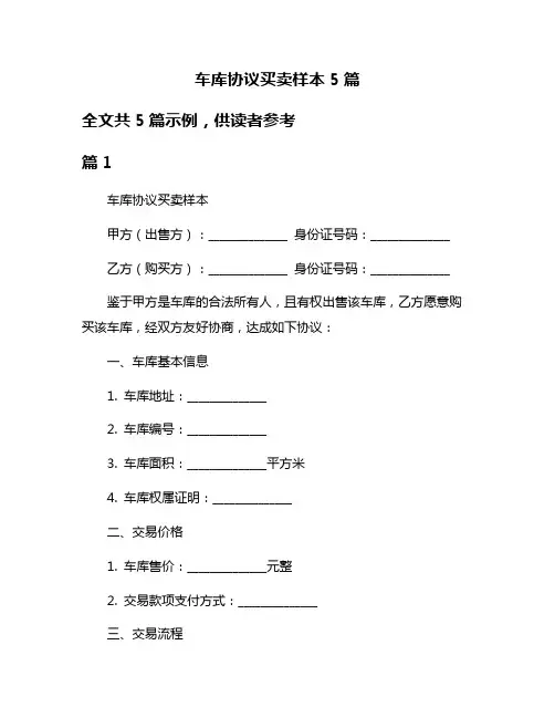 车库协议买卖样本5篇