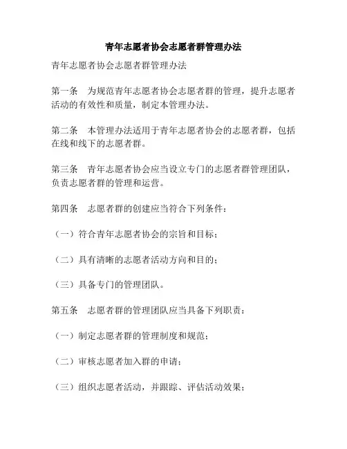 青年志愿者协会志愿者群管理办法