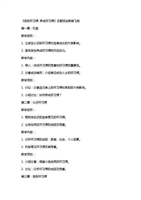 《告别坏习惯养成好习惯》主题班会教案飞燕