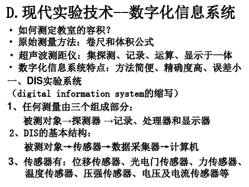 上海地区上教版高一物理必修1课件：1-d《现代实验技术--数字化信息系统》ppt 1