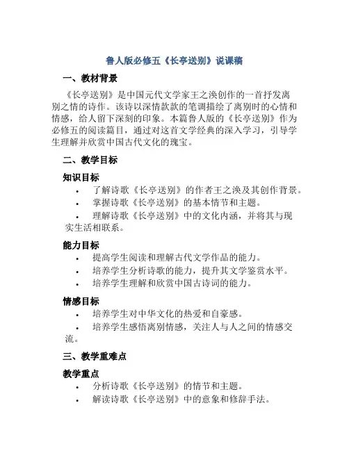鲁人版必修五《长亭送别》说课稿