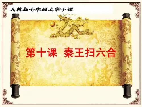 秦王扫六合说课课件