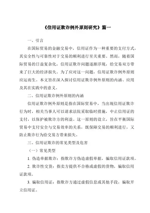 《信用证欺诈例外原则研究》范文