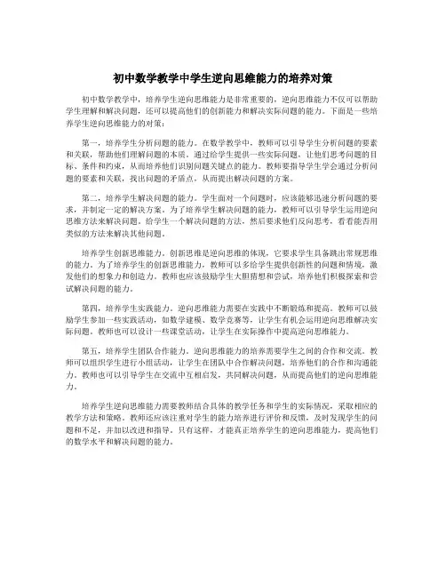 初中数学教学中学生逆向思维能力的培养对策