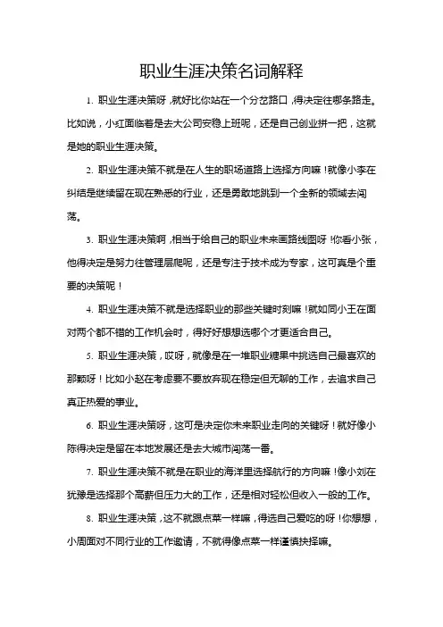 职业生涯决策名词解释