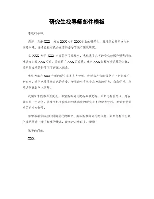 研究生找导师邮件模板