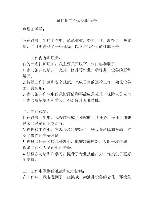 油田职工个人述职报告