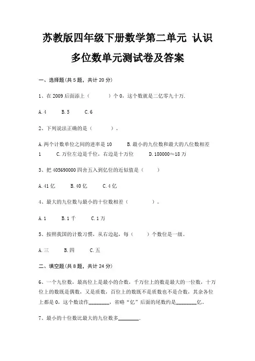 苏教版四年级下册数学第二单元 认识多位数单元测试卷及答案