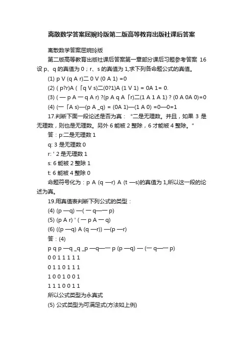 离散数学答案屈婉玲版第二版高等教育出版社课后答案