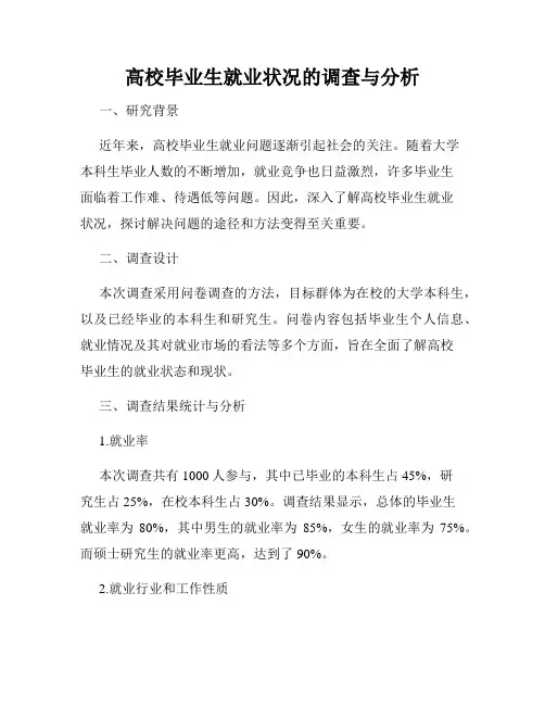 高校毕业生就业状况的调查与分析