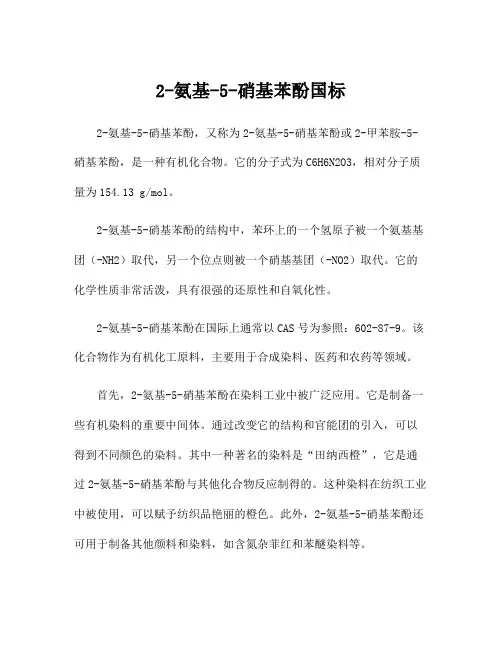 2-氨基-5-硝基苯酚国标
