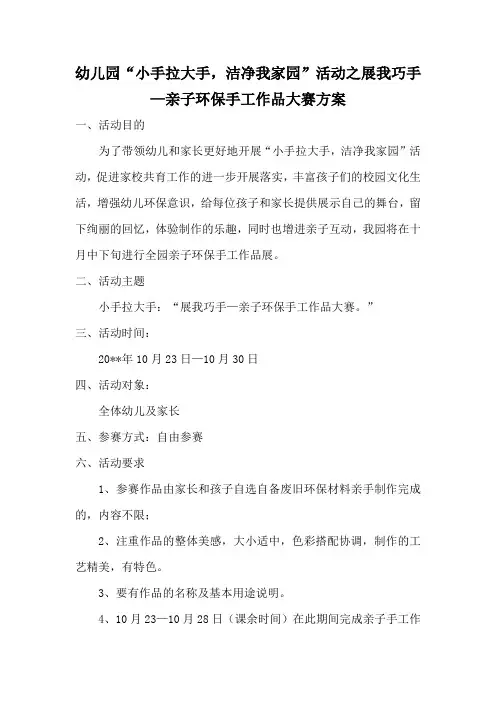 幼儿园亲子环保手工作品大赛方案