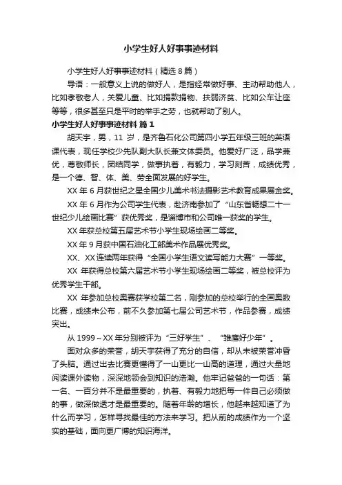 小学生好人好事事迹材料