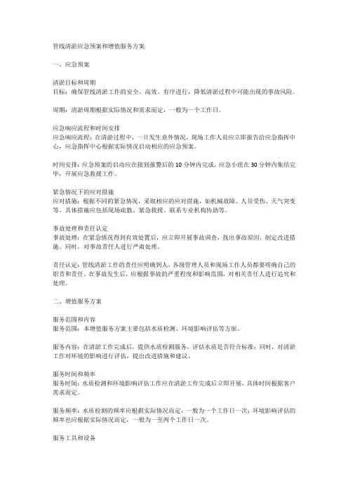 管线清淤应急预案和增值服务方案