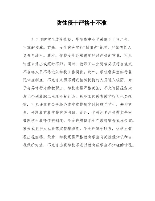 防性侵十严格十不准
