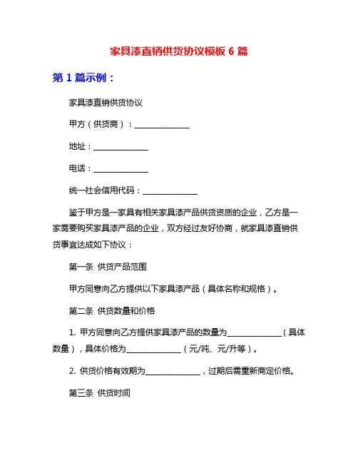 家具漆直销供货协议模板6篇